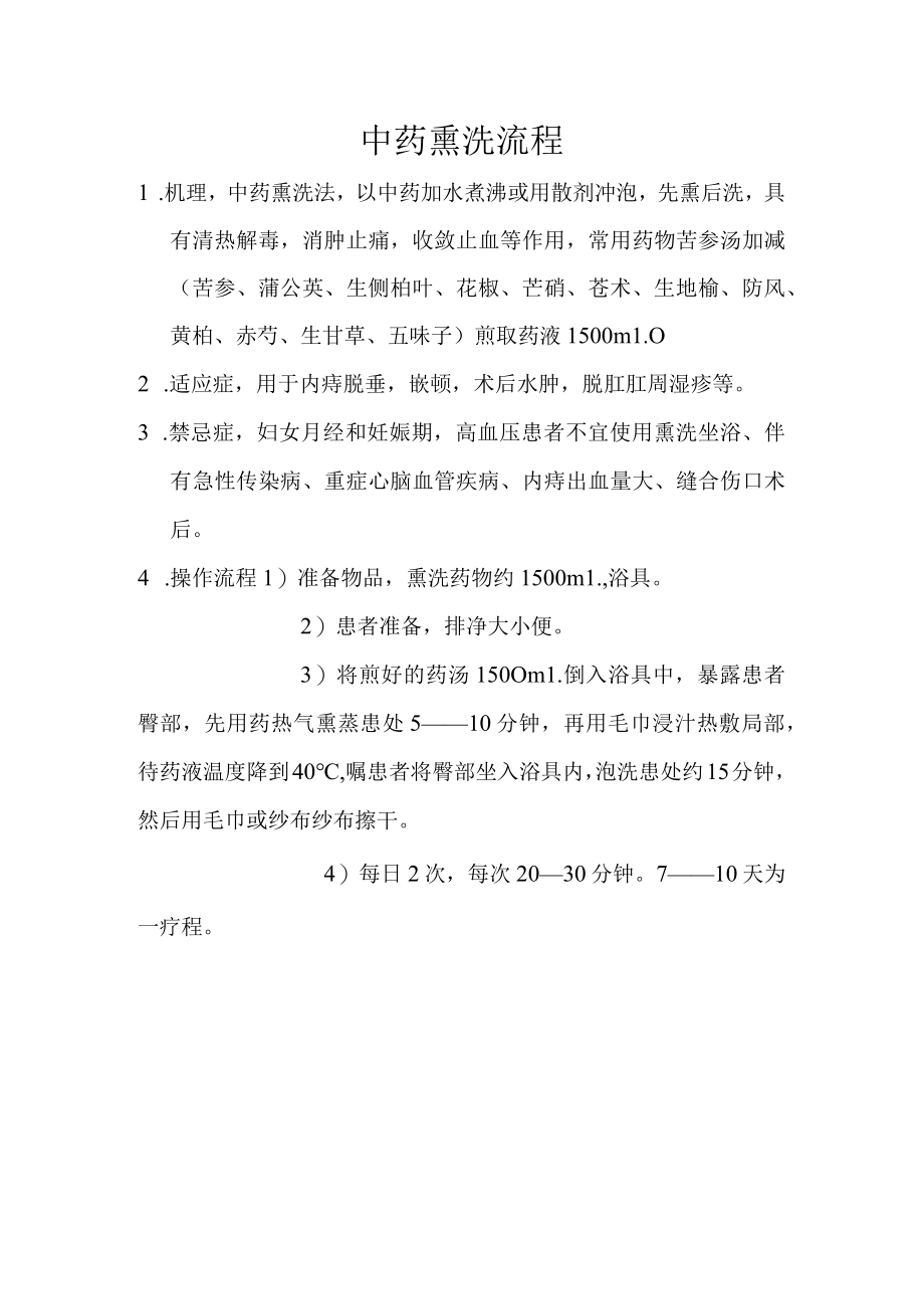 中医中药熏洗流程操作规程.docx_第1页