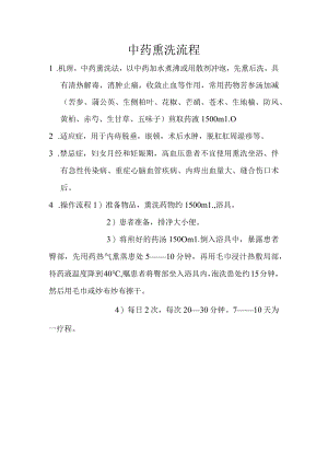 中医中药熏洗流程操作规程.docx