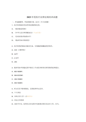2023年度医疗法律法规培训试题.docx