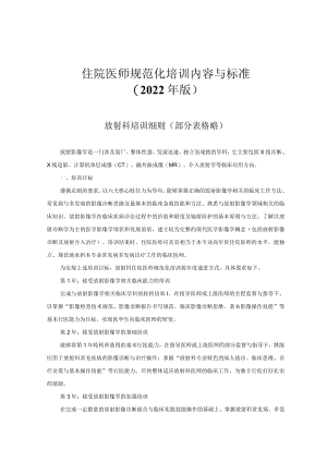 住院医师规范化培训内容与标准（2022年版）--放射科培训细则.docx
