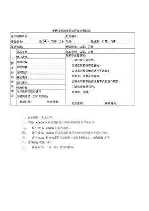 药剂科中药注射剂专项点评处方登记表.docx