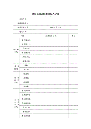 建筑消防设施维修保养记录.docx