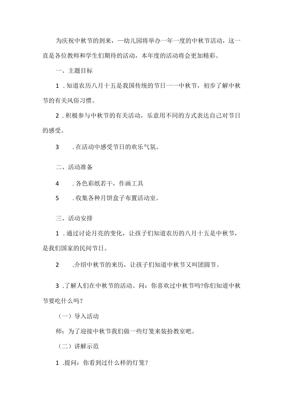 幼儿园中秋节活动方案.docx_第1页