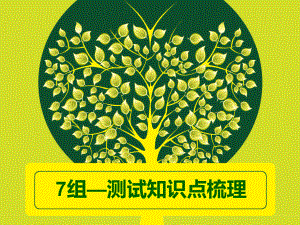 测试知识点梳理.pptx