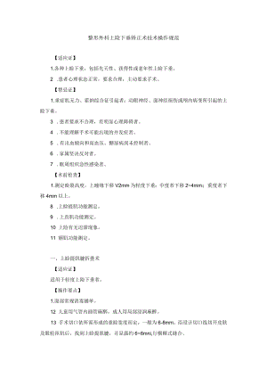 整形外科上险下垂矫正术技术操作规范.docx