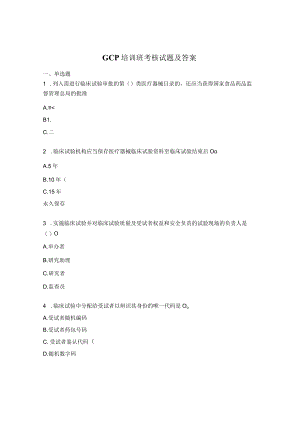 GCP培训班考核试题及答案.docx
