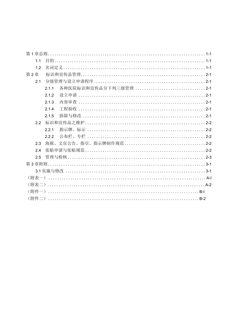 标识和宣传品设置及张贴管理要点.docx_第1页