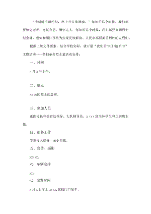 学校清明及活动方案.docx