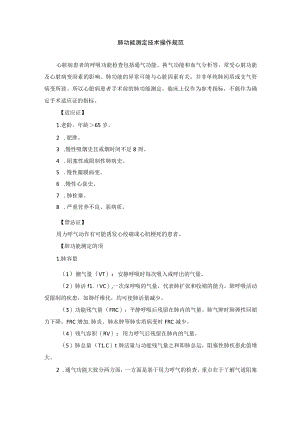 肺功能测定技术操作规范.docx