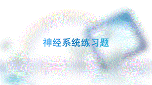 神经系统练习题.pptx