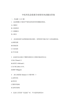 中医科危急值报告制度培训试题及答案.docx