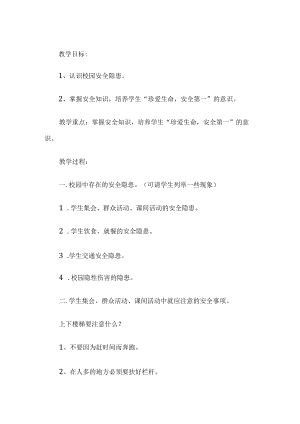 安全班会教案.docx