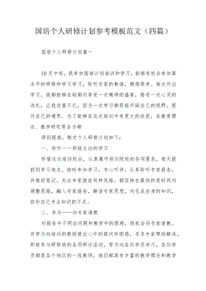 国培个人研修计划参考模板范文（四篇）.docx
