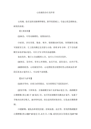 心绞痛的诊疗及护理.docx