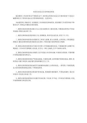 奶茶店食品安全管理规章制度.docx