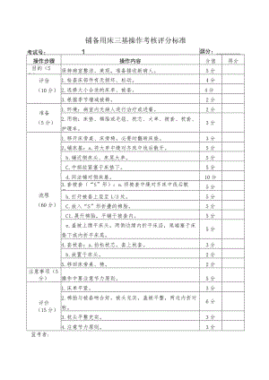 铺备用床三基操作考核评分标准.docx