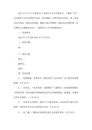 安全教育日工作方案.docx