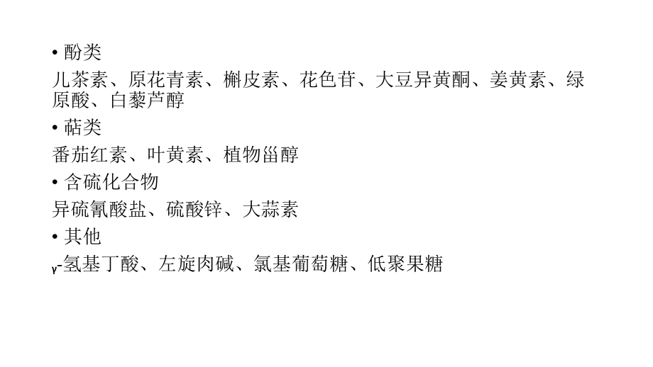 植物化学物质.pptx_第2页