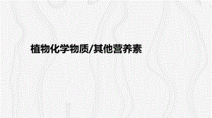 植物化学物质.pptx