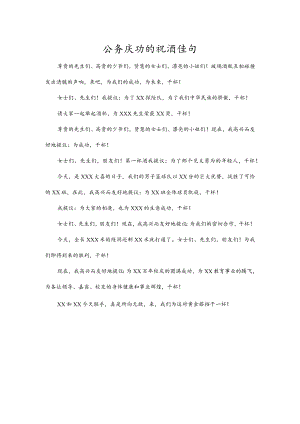 公务庆功的祝酒佳句.docx