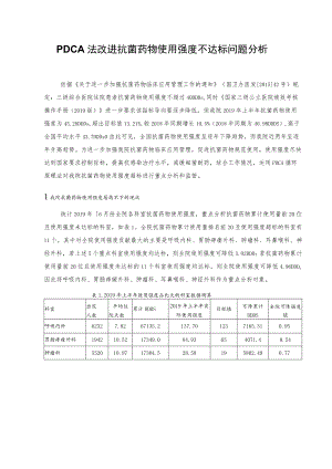 PDCA法改进抗菌药物使用强度不达标问题分析.docx