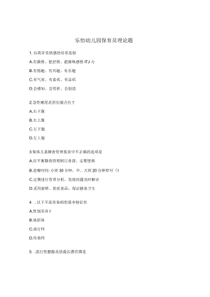 乐怡幼儿园保育员理论题.docx
