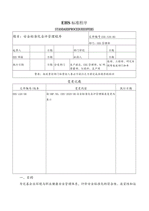 安全标准化自评管理程序.docx