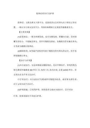 隐睾症的诊疗及护理.docx