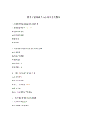 慢性肾衰竭病人的护理试题及答案.docx