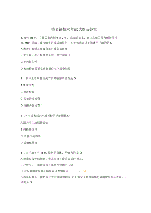 关节镜技术考试试题及答案.docx
