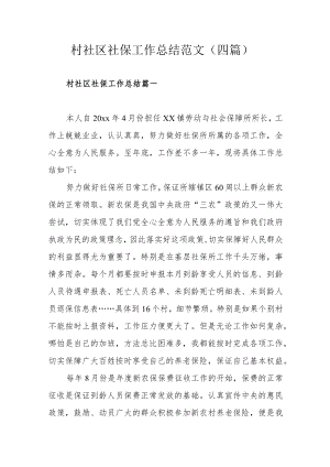 村社区社保工作总结范文（四篇）.docx