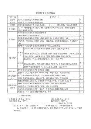 高处作业设施验收表.docx