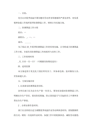 公司防暑降温工作方案.docx