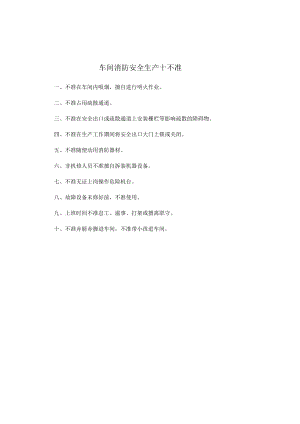 车间消防安全生产十不准.docx