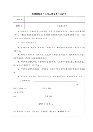 监理单位项目负责人质量责任承诺书.docx
