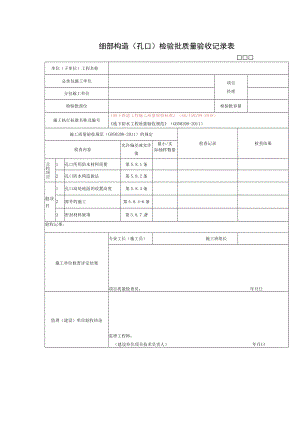 细部构造（孔口）检验批质量验收记录表.docx
