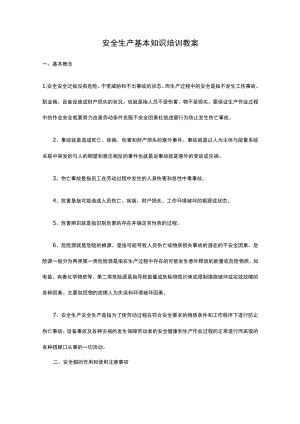 安全生产基本知识培训教案.docx