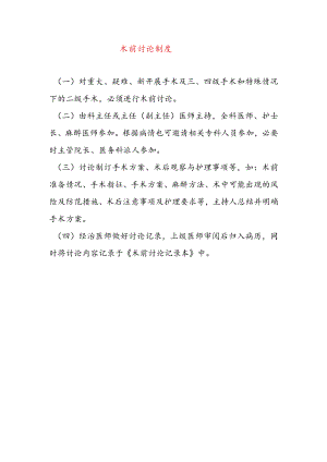 术前讨论制度.docx