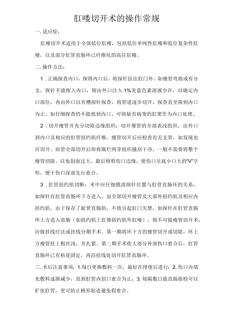 中医肛瘘切开术的操作常规.docx_第1页