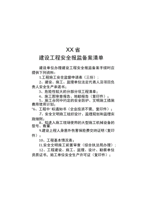 建设工程安全报监备案清单.docx