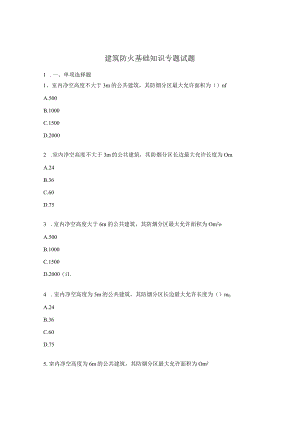 建筑防火基础知识专题试题.docx