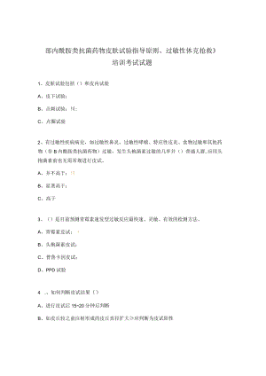 《β内酰胺类抗菌药物皮肤试验指导原则、过敏性休克抢救》培训考试试题.docx