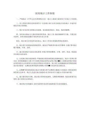 医院统计工作制度.docx