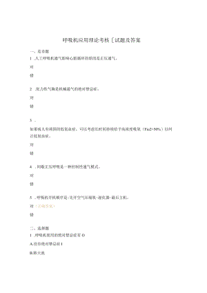 呼吸机应用理论考核[试题及答案.docx
