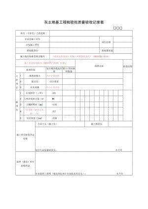 灰土地基工程检验批质量验收记录表.docx