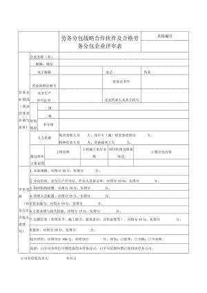 劳务分包战略合作伙伴及合格劳务分包企业评审表.docx