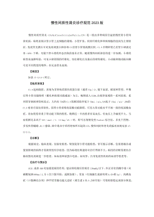 肾病科慢性间质性肾炎诊疗规范2023版.docx