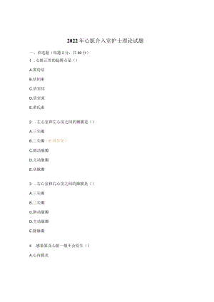 2022年心脏介入室护士理论试题.docx