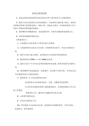 医院总值班制度.docx
