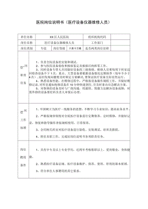 医院岗位说明书（医疗设备仪器维修人员）.docx